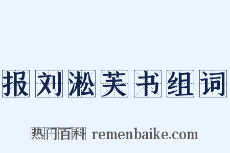 报刘淞芙书组词是什么意思的图片